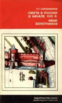Смута в России в начале XVII в. Иван Болотников